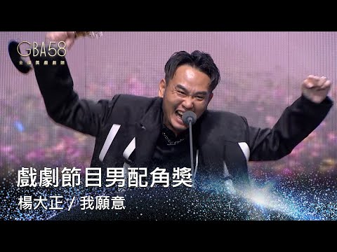 58金鐘 戲劇類｜戲劇節目男配角獎：楊大正／我願意