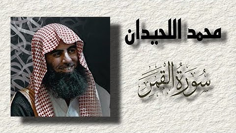 سورة القمر محمد اللحيدان  _ Mohammad Al-Luhaidan Al-Qamar
