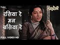 Rasiya Re Man Basiya Re | Anil Krishna Biswas, Meena Kapoor | Popular Hindi Song | Pardesi 1957