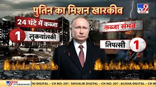 Russia Ukraine : Zelensky ने कर लिया स्वीकार, Kharkiv में यूक्रेन की हार ! | Putin | NATO | Biden