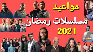 مواعيد مسلسلات رمضان 2021 والإعادة علي كل القنوات