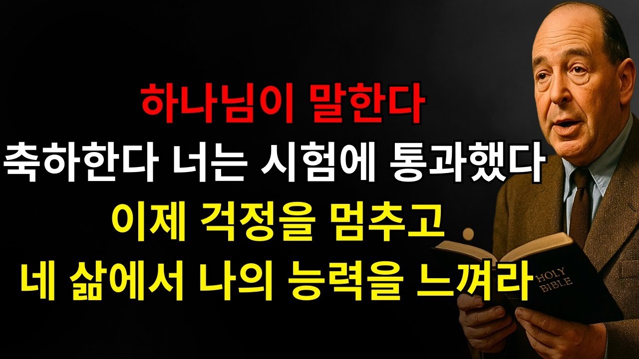 하나님이 말한다: “축하한다 아들아, 너는 시험에 통과했다 — 이제 걱정을 멈추고 오늘 내가 네 삶에서 할 기적들을 봐라!” | C.S. 루이스