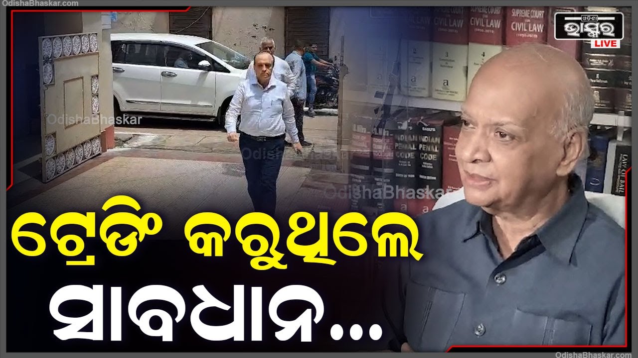 ବର୍ତ୍ତମାନ ଅନଲାଇନ ଜୁଆ,ଟ୍ରେଡିଂ ଗେମରେ ଅଧିକ କଳାଧନ କାରବାର ହେଉଛି |ଏହି ସମ୍ପର୍କିତ ଏସଆଇଟି ବୈଠକ ହୋଇଛି