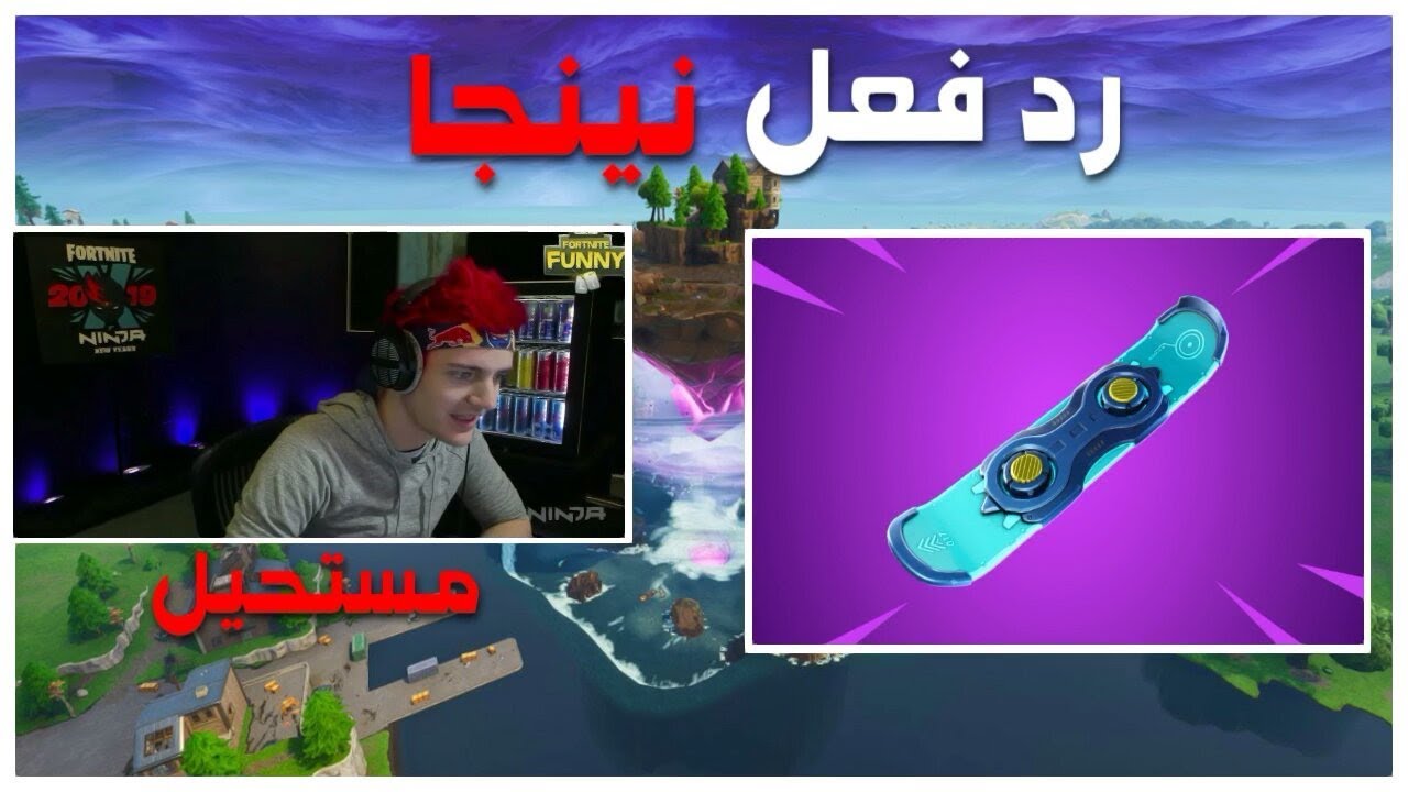 فورت نايت| رد فعل نينجا و المشاهير على لوح التزلج (لقطات اسطوري) reaction ninja on Driftboard