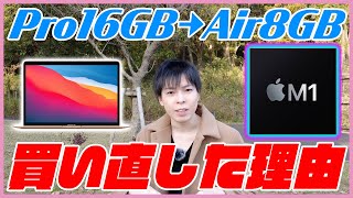 M1 Pro 16GB から Air 8GB メモリに買い替えた理由【MacBook M1チップ 選び方】