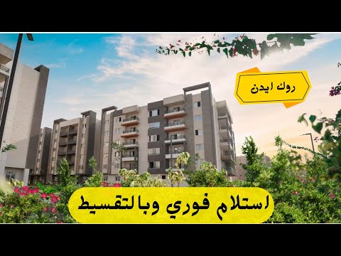 شقق للبيع استلام فوري بالتقسيط كمبوند روك ايدن حدائق اكتوبر