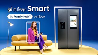 รู้งี้! ต้องอัปให้สุดSmart เป็นตู้เย็น Ai Family Hub™ คิดให้ครบดูแลทั้งบ้านได้ครอบคลุม | Samsung