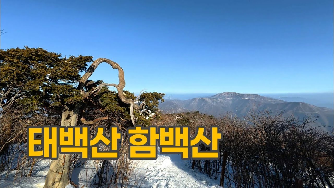 태백산(단종비각) 함백산(정암사 수마노탑)