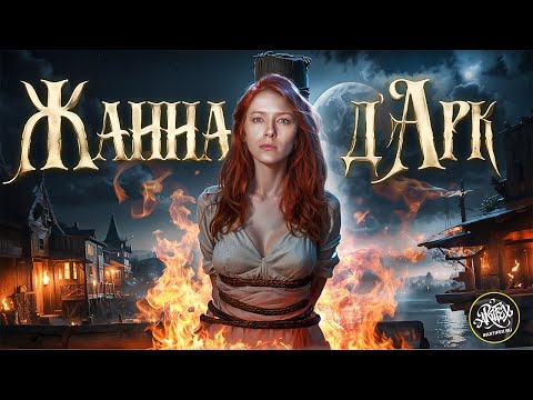 ЖАННА Д’АРК I Святая, рожденная пропагандой [История с Artifex]