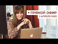 ПРЯМОЙ ЭФИР с Grishanova LIVE // запись от 1 апреля 2020