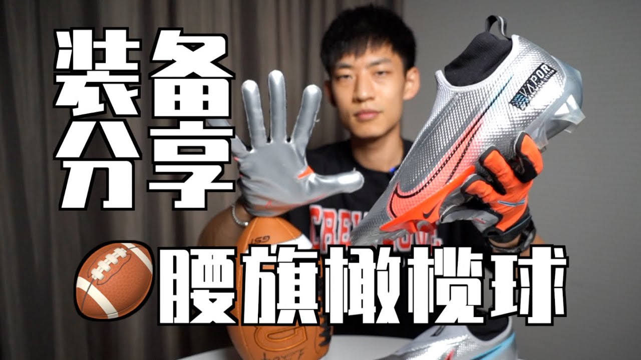 我复出了！腰旗橄榄球装备分享测评