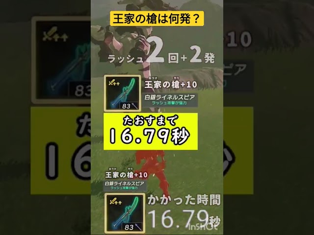 【+10王家の槍】白銀ライネルを倒すのに必要なこうげき回数、ラッシュ数、時間をすごくわかりやすく数字付きでエモく測ってみた #攻略 #ゼルダの伝説ティアーズオブザキングダム #ショート たおせない人に