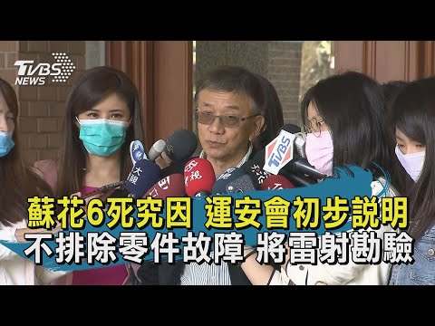 蘇花6死究因 運安會初步說明 不排除零件故障 將雷射勘驗｜TVBS新聞