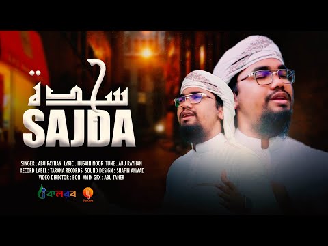 নতুন ইসলামী গজল | Sajda | সিজদা  | By Abu Rayhan | kalarab | Tarana 2021