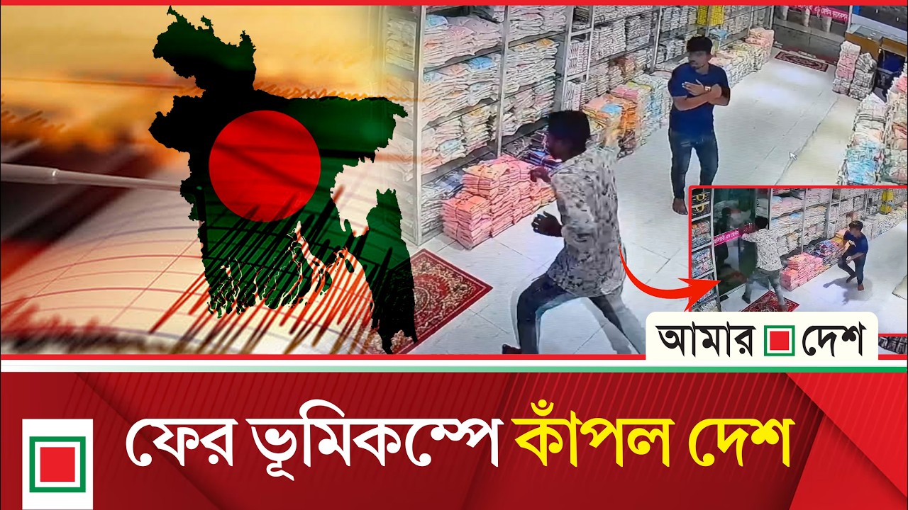 ভূমিকম্পের আ/ত/ঙ্ক যেন থামছেই না, চলতি মাসে ৯ বার কাঁপল দেশ  | Amar Desh