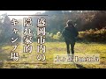 【岩手キャンプ】Luciolaでオール焚き火調理！【女子ソロキャンプ】