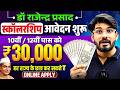 डॉ. राजेन्द्र प्रसाद Scholarship 2025 | आवेदन शुरू 🔥10वीं / 12वीं पास छात्रों के लिए ₹30,000 तक | UP
