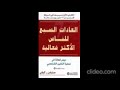 كتاب صوتي مسموع العادات السبع للناس الأكثر فاعلية