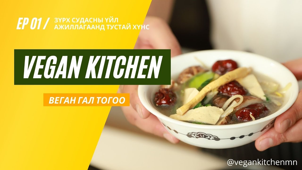 ВЕГАН ГАЛ ТОГОО | дугаар 1: Зүрх судасны үйл ажиллагаанд тустай хоол хүнс.  w/ Даваасүрэн