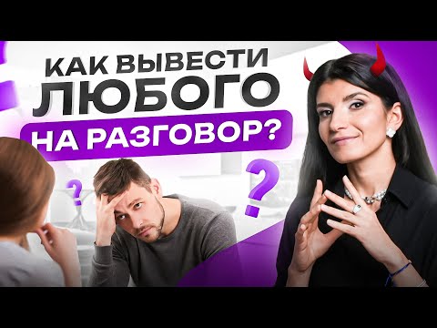 Как разговорить любого собеседника? ТОП 6 приемов на все случаи жизни