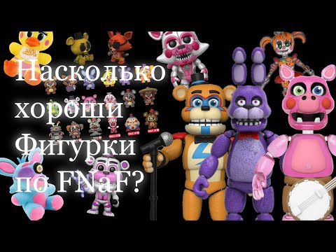 Насколько хороши фигурки по FNaF от funko?