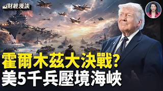 決戰霍爾木茲，美5千兵遠征海峽 | 油價美元齊破百！川普放過哈爾克島？【財經漫談】