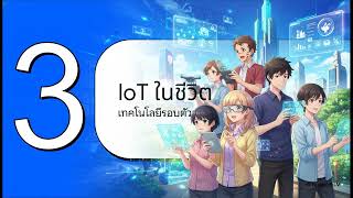 EP.14 เวทมนตร์แห่ง Internet of Things (IoT)  -  วิชาวิทยาการคำนวณ