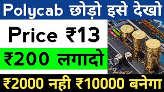 Polycab छोड़ो इसे देखो Price ₹13 - Penny Stock To Buy - Best Penny Stock To Buy