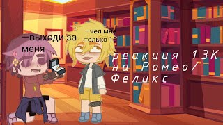 *＊✿❀РЕАКЦИЯ 13_карт на Ромео/Феликс❀✿＊* //у меня болит живот:(\\\\#популярное #реакция #13карт