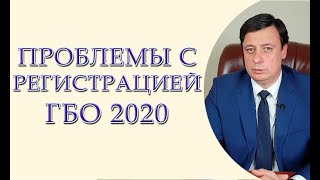 Проблемы с регистрация ГБО 2020. Поддержи петицию