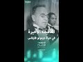 الدقيقة الأخيرة في حياة الرئيس البرازيلي جيتولو فارغاس الدقيقة الأخيرة في حياة الرئيس البرازيلي جيتولو فارغاس