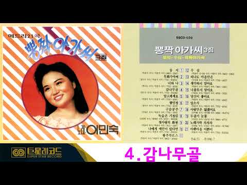 [ALBUM] 이민숙 뽕짝 아가씨 3집 | <strong>목화</strong> 아가씨, 쌓인 정, 구슬공주 등