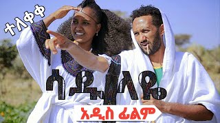 ሳዱላዬ አዲስ ፊልም SADULAYE NEW ETHIOPIAN MOVIE