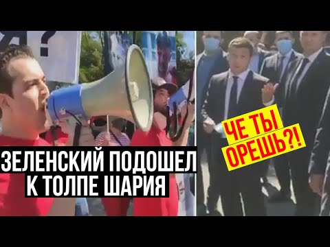 Зеленский унизил кричащих Шарийовцев в Одессе! Президент и представители Шария 12.09.2020