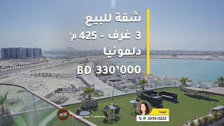 Flat for Sale in Bahrain - 3 BR / 425 sqm - BD 330'000 - Dilmunia - شقة للبيع في البحرين