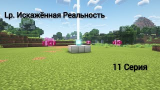 Lp. Искажённая Реальность #11 Страж Гайя😱! [Босс]  • Майнкрафт