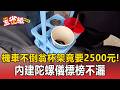 機車不倒翁杯架竟要2500元！內建「陀螺儀」標榜不灑 網友瘋搶：解放雙手【東森五省級】