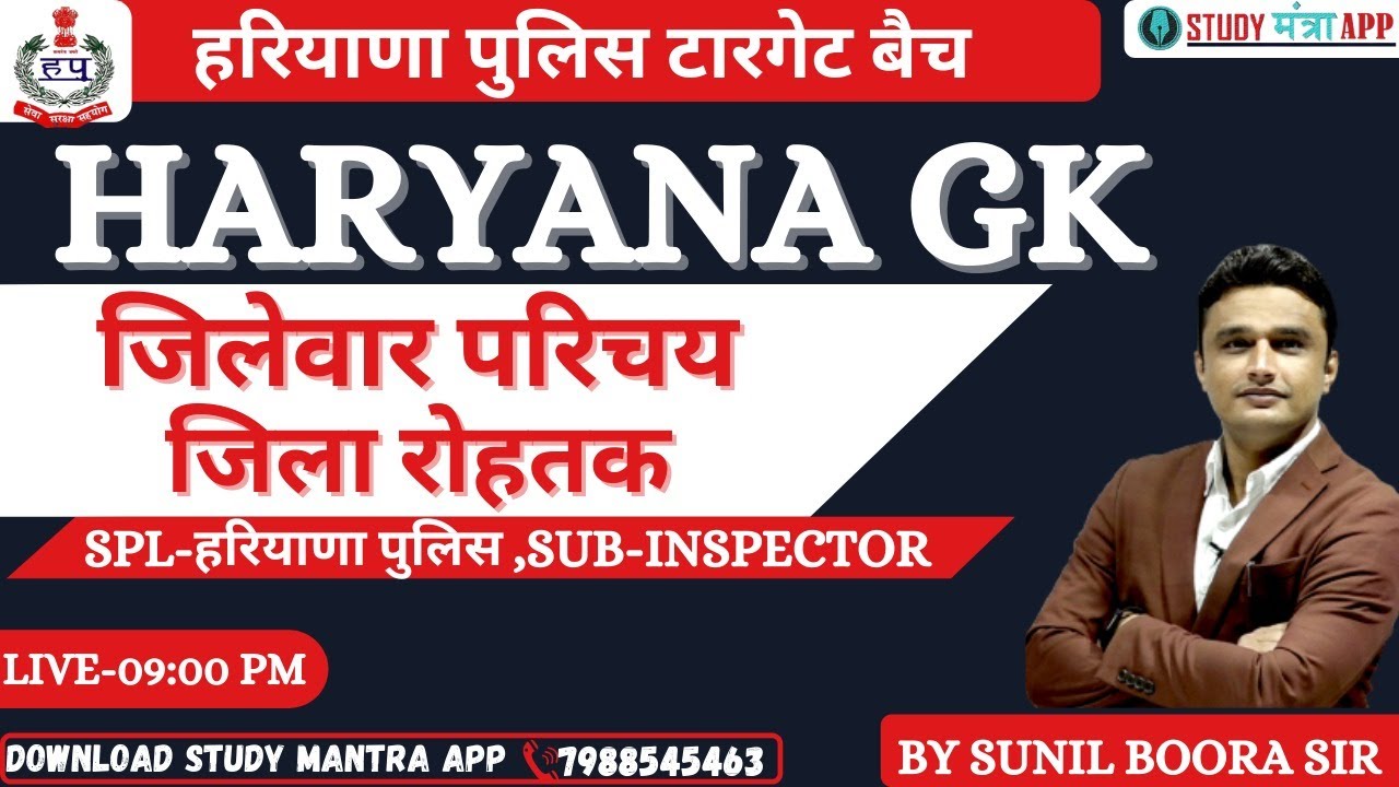 HARYANA GK( जिलेवार परिचय  जिला रोहतक   )BY SUNIL BOORA SIR | HARYANA POLICE GRAM SACHIV PATWARI