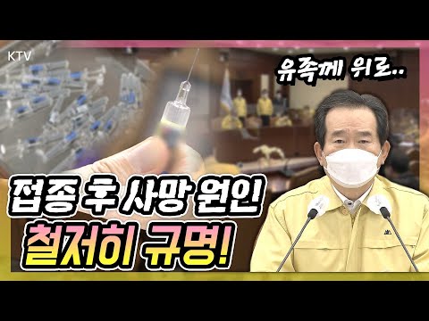 독감 예방접종 후 잇다른 사망자! 불안한 국민들!💉 정세균 총리 “철저하게 규명하고 투명하게 공개하라!”, 중앙재난안전대책본부 회의