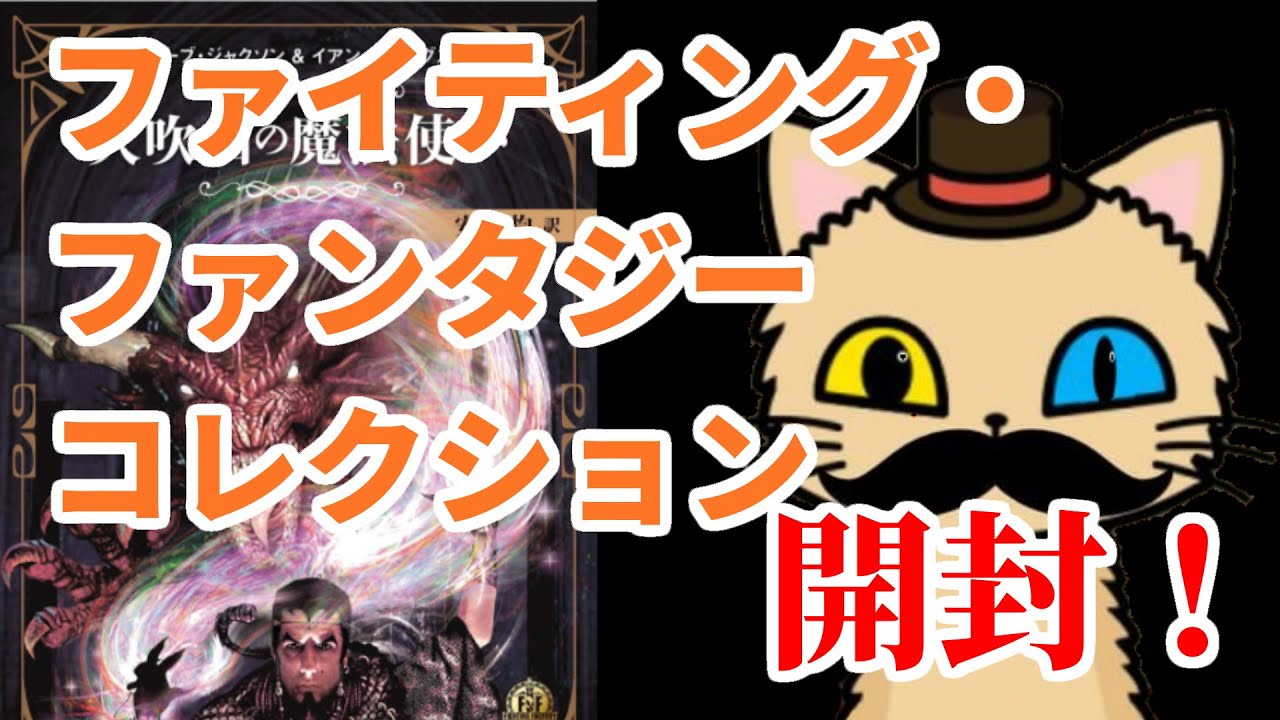 ゲームブック】ファイティング・ファンタジー・コレクション～火