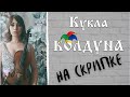 КАК ИГРАТЬ КУКЛУ КОЛДУНА - Король и Шут на скрипке