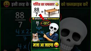 88/7= khat 😝 || Simplification Short tricks || Maths Short Tricks #shorts #short #shortvideo