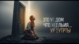 Бог молчит, когда ты стоишь перед самой большой дверью