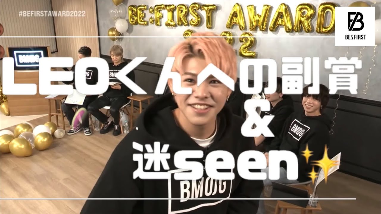 【 BEFIRST LEO 副賞＆迷seen💞〜突っ込まれ所満載🤍】~ BEFIRST AWARD2022 #befirst #bmsg #vita #leo #besty