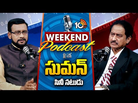 Weekend PODCAST with ACTOR SUMAN | Acting and Political Journey of Actor Suman | 10TV - 10TVNEWSTELUGU