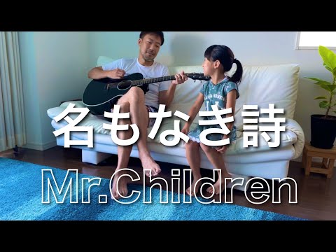 8歳が歌う 名もなき詩 Mr.Children  / ギター カバー