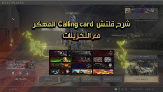 قلتش Calling card مهكر بلاك اوبس 4 مع التخزينات | Calling Card Glitch/Hack Black ops 4 screenshot 3