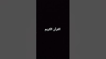 #القرآن_الكريم #لا_اله_الا_الله #تلاوة_خاشعة #قرآن #اللهم_صل_وسلم_على_نبينا_محمد #تلاوة_هادئة