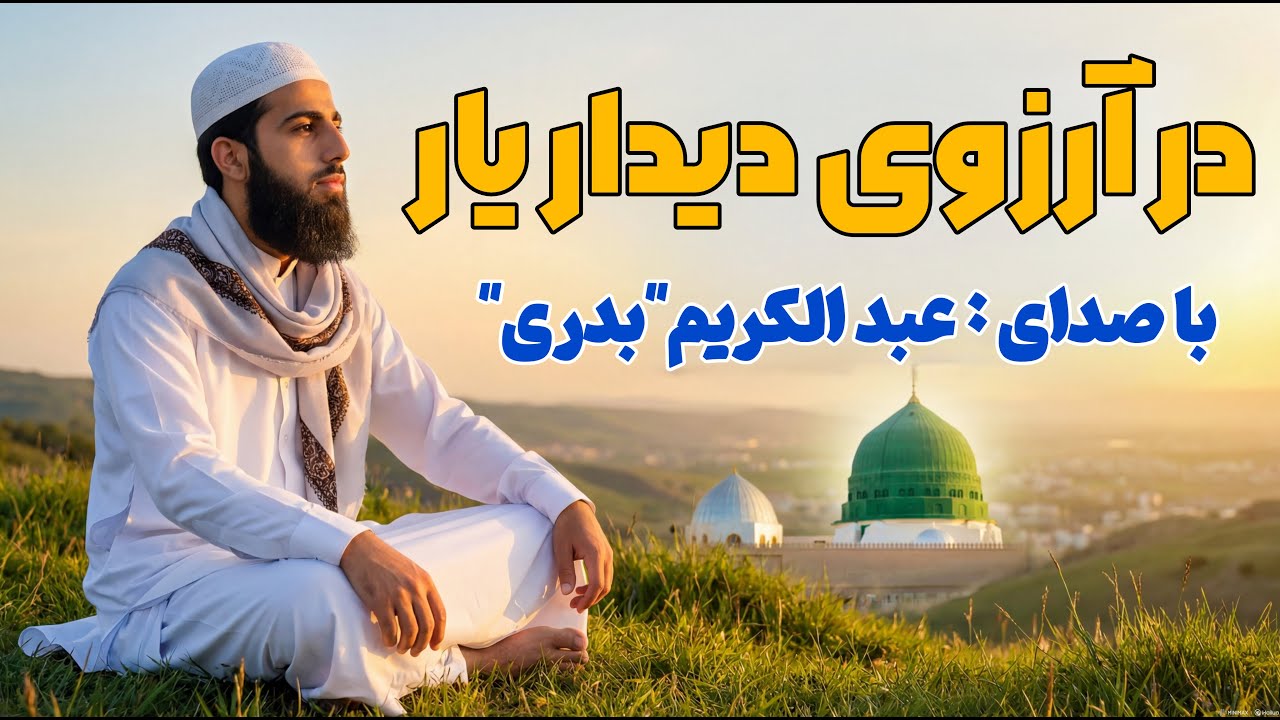 سرود «شوق مدینه» با صدای عبدالکریم بدری | شعر احمدعلی عمری