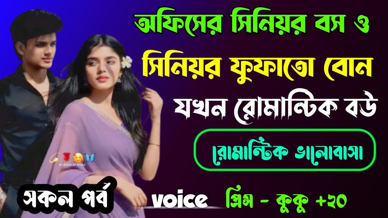 অফিসের সিনিয়র বস ও সিনিয়র ফুফাতো বোন যখন রোমান্টিক বউ || সকল পর্ব || Ft :- Prince - kuku +20